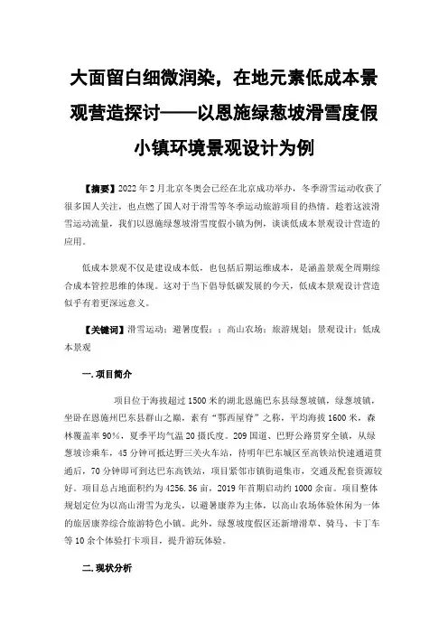 大面留白细微润染，在地元素低成本景观营造探讨——以恩施绿葱坡滑雪度假小镇环境景观设计为例