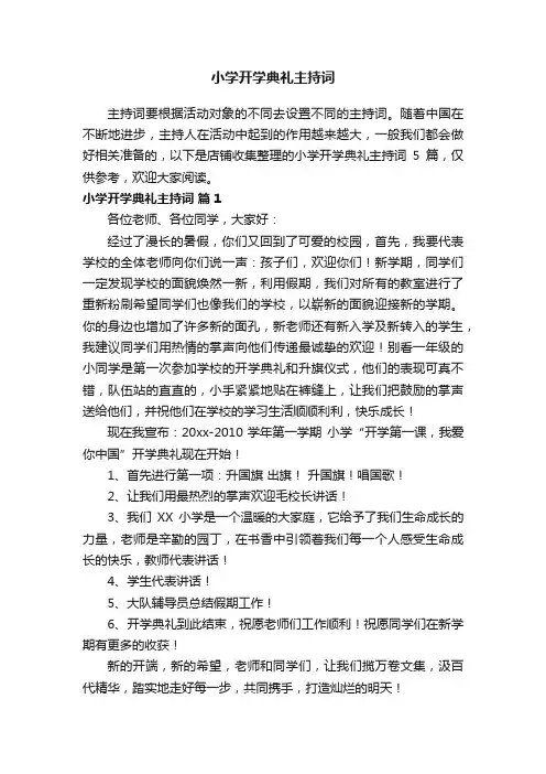 小学开学典礼主持词