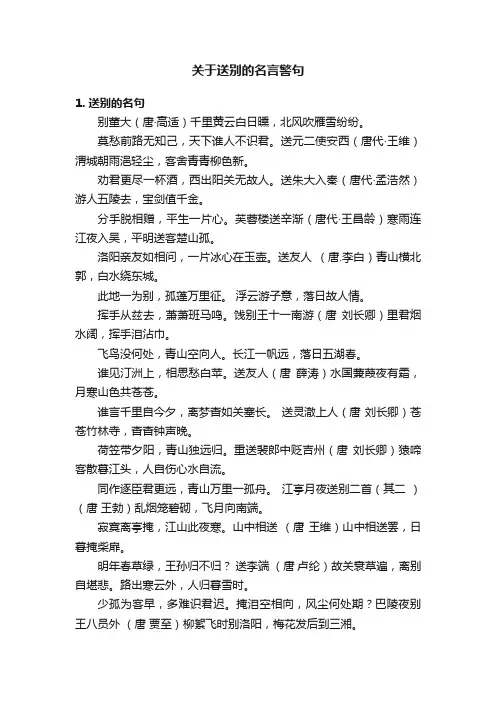 关于送别的名言警句