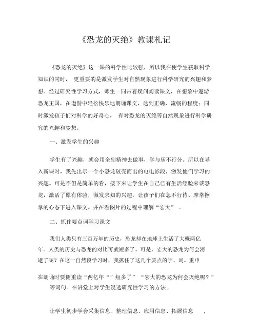 人教版小学二年级《恐龙的灭绝》教学札记_2