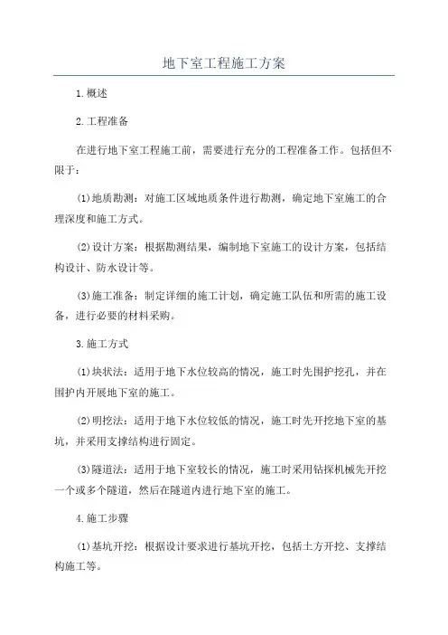 地下室工程施工方案