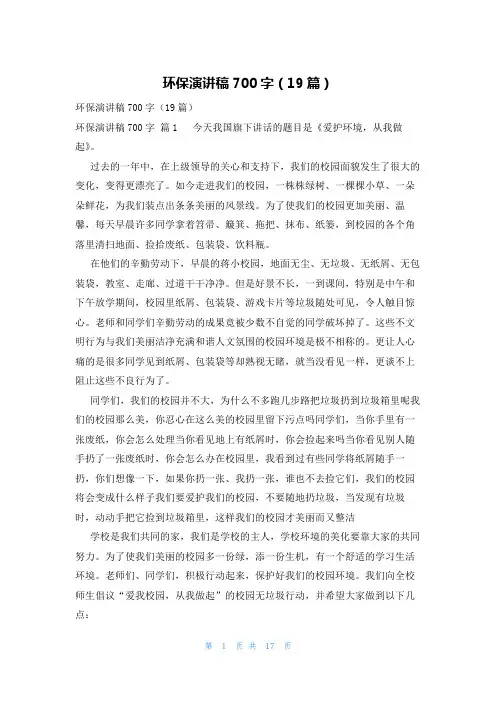 环保演讲稿700字(19篇)