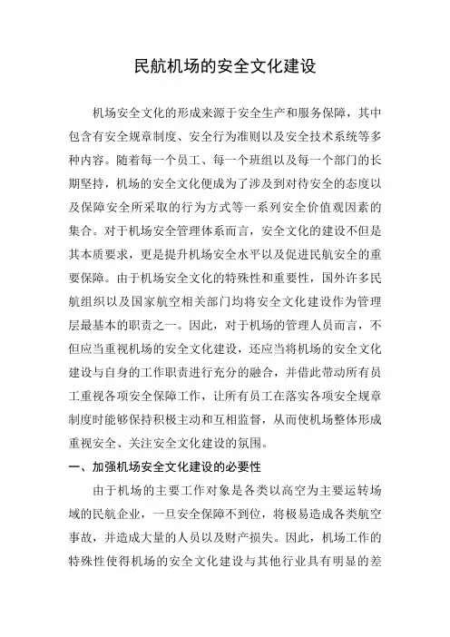 民航机场的安全文化建设