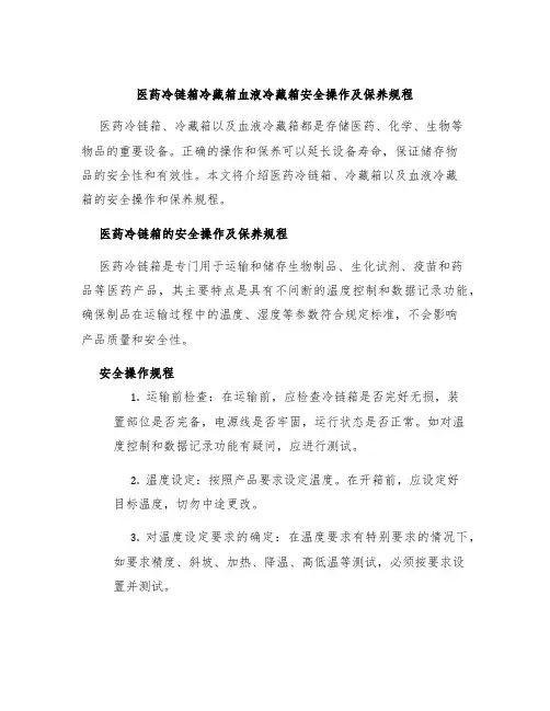 医药冷链箱冷藏箱血液冷藏箱安全操作及保养规程
