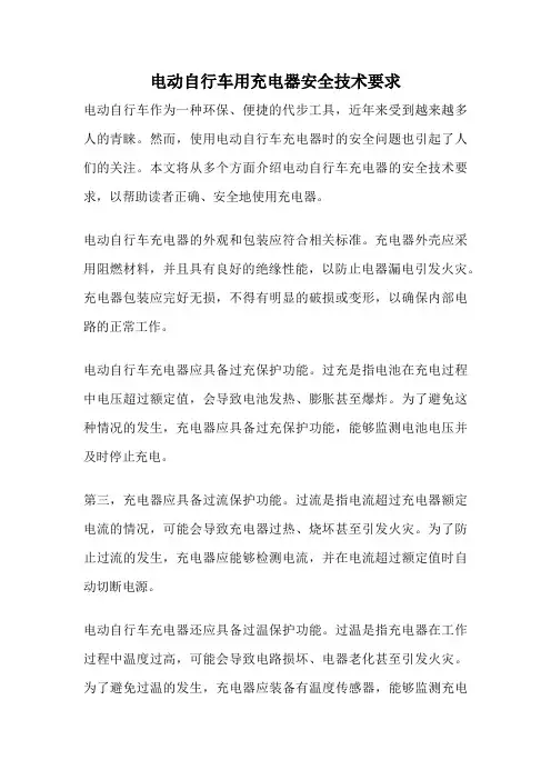 电动自行车用充电器安全技术要求