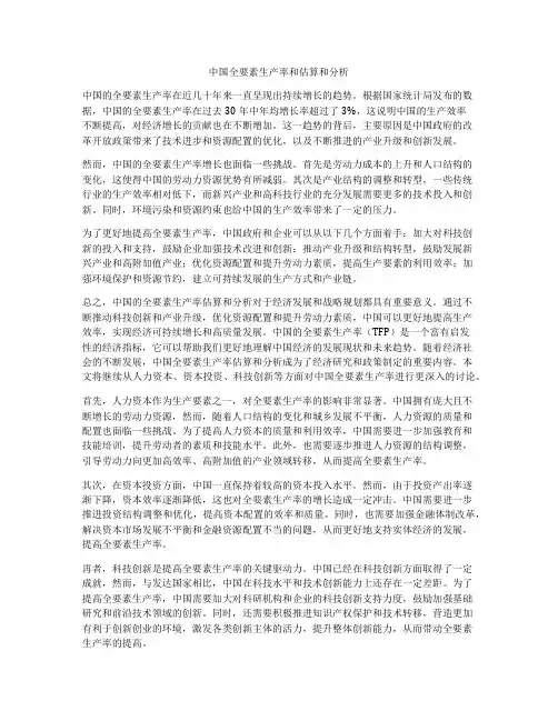 中国全要素生产率和估算和分析