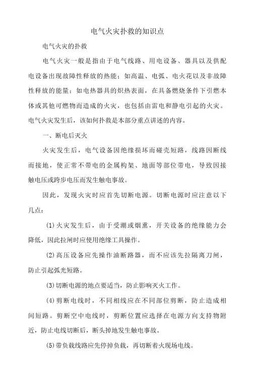 电气火灾扑救的知识点