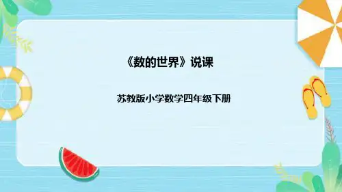 苏教版数学四年级下册《数的世界》说课稿(附反思、板书)课件