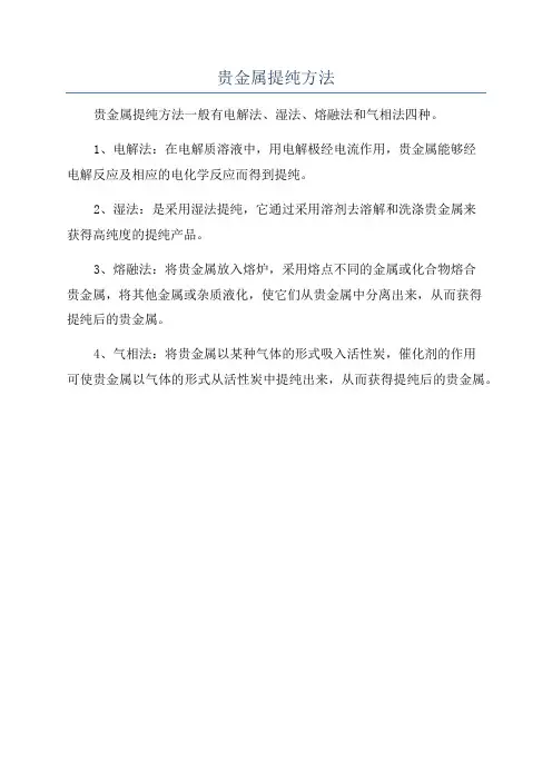 贵金属提纯方法