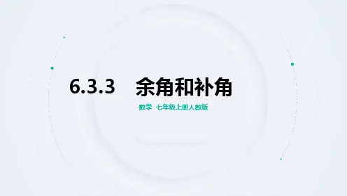 【课件】余角和补角++课件人教版七年级数学上册