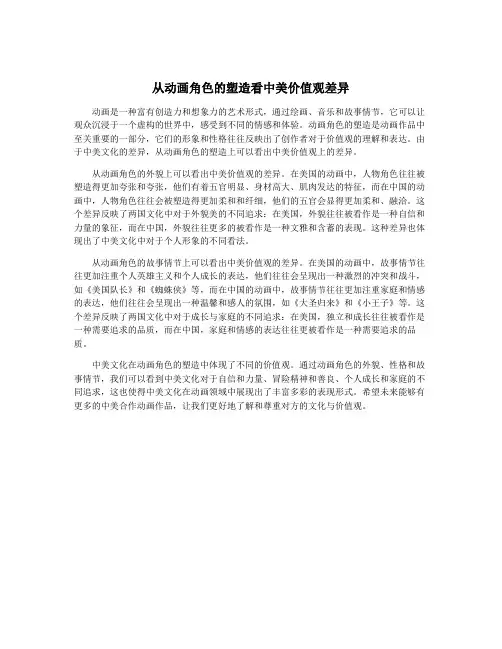 从动画角色的塑造看中美价值观差异