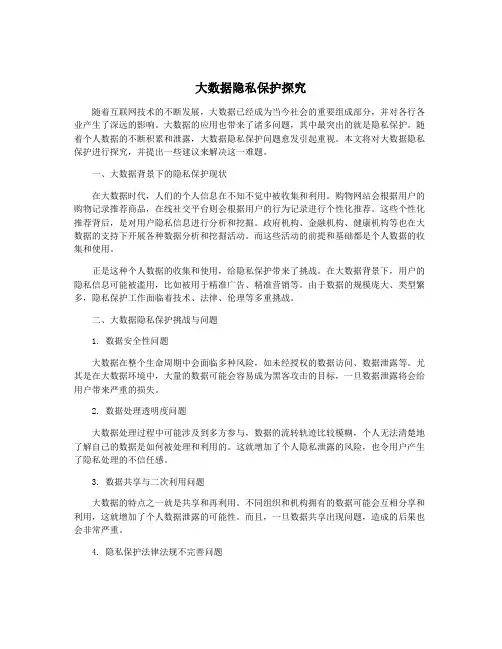 大数据隐私保护探究