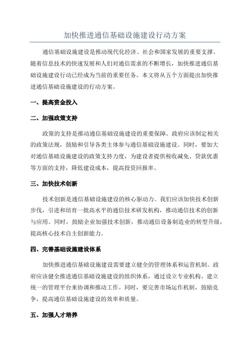 加快推进通信基础设施建设行动方案