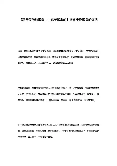 【新鲜美味的带鱼,小姑子搬来的】正宗干炸带鱼的做法