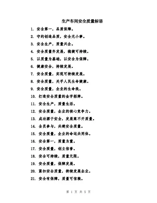 生产车间安全质量标语