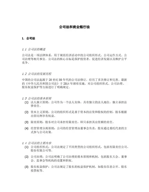 公司法和商业银行法