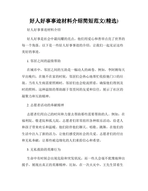 好人好事事迹材料介绍简短范文(精选)