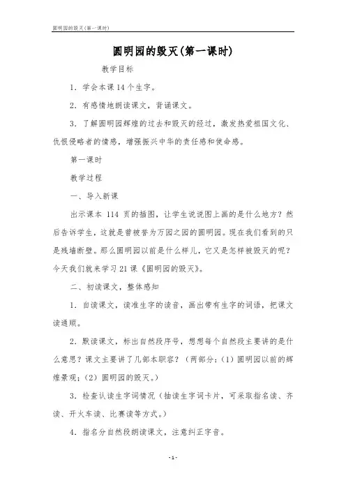 圆明园的毁灭(第一课时)