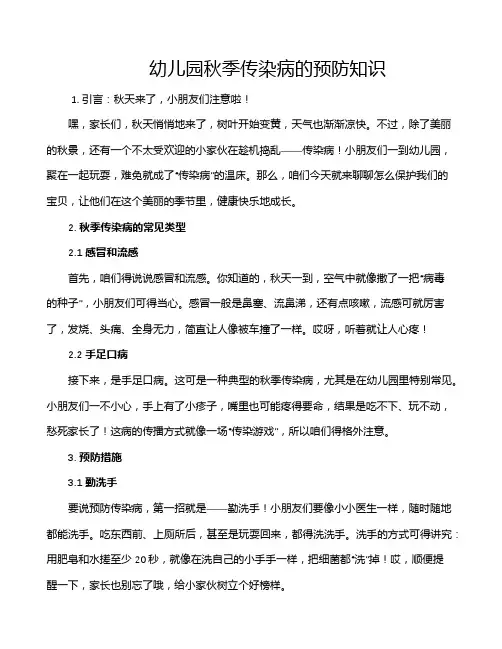 幼儿园秋季传染病的预防知识