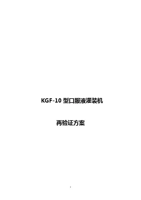 口服液灌装机再验证方案.