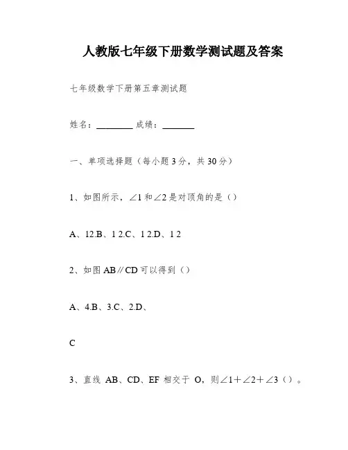 人教版七年级下册数学测试题及答案