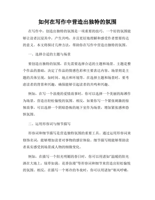 如何在写作中营造出独特的氛围