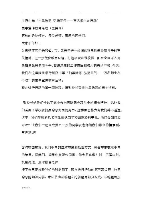川店中学扫黑除恶主持词