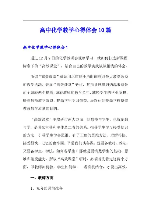 高中化学教学心得体会10篇