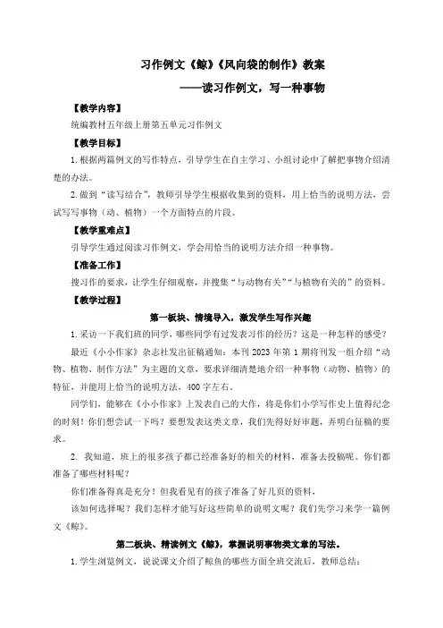 最新人教部编版小学五年级上册语文《习作例文《鲸》《风向袋的制作》名师示范课教学设计