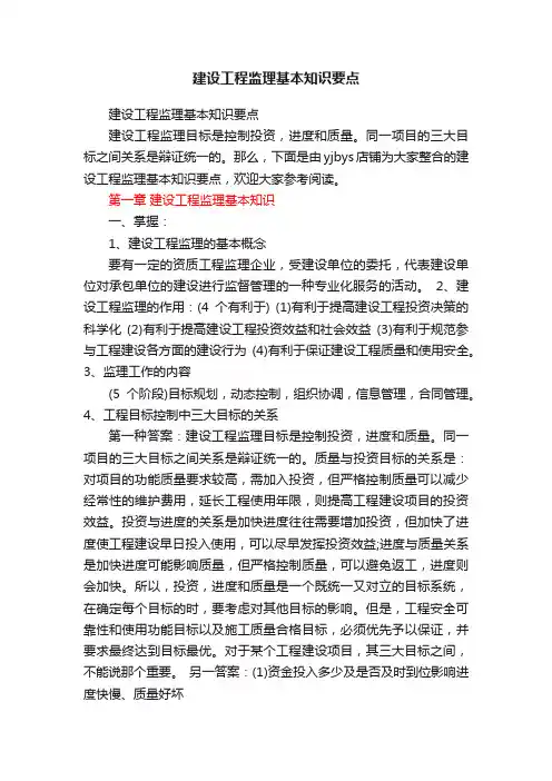 建设工程监理基本知识要点