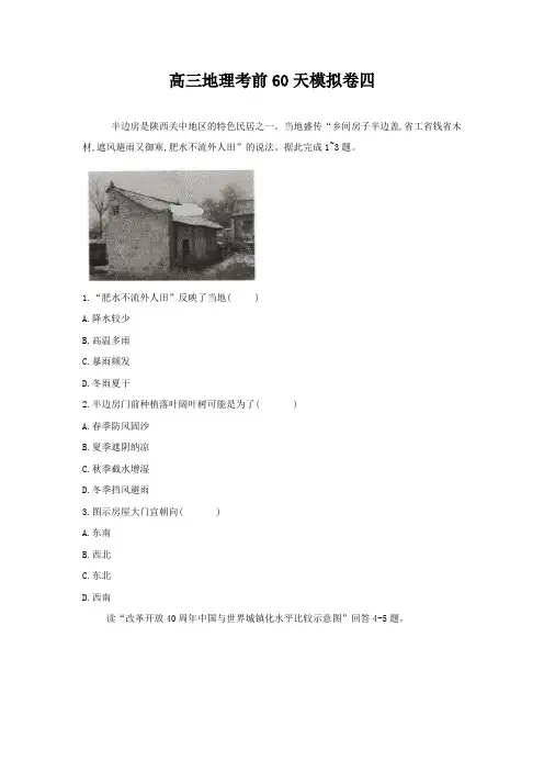 2019届高三地理考前60天模拟卷4 ---精校解析Word版