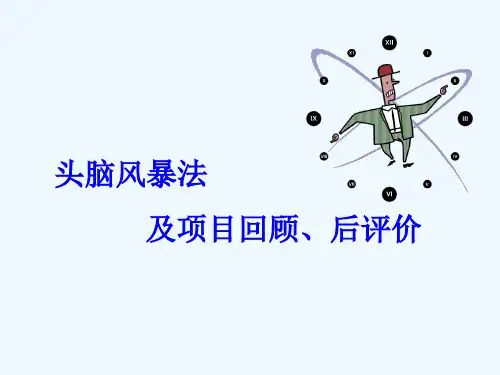 头脑风暴法实施步骤