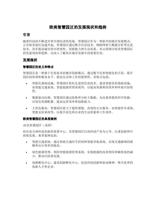 欧美智慧园区的发展现状和趋势