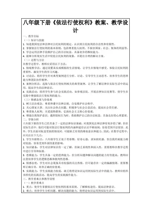 八年级下册《依法行使权利》教案、教学设计