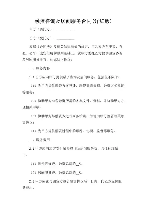 融资咨询及居间服务合同(详细版)