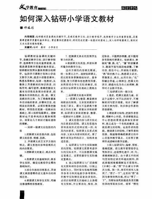 如何深入钻研小学语文教材