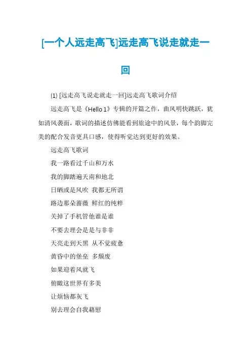 [一个人远走高飞]远走高飞说走就走一回