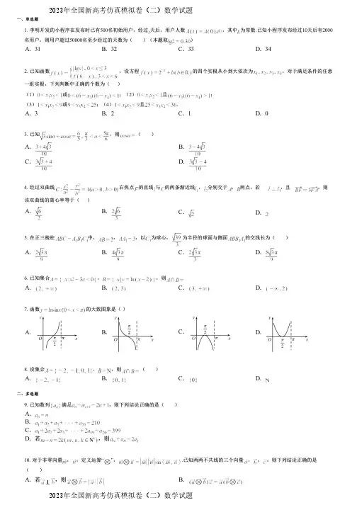 2023年全国新高考仿真模拟卷(二)数学试题