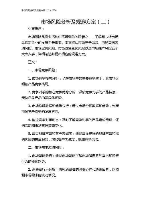 市场风险分析及规避方案(二)2024