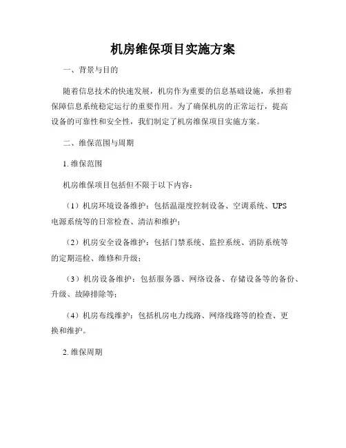 机房维保项目实施方案