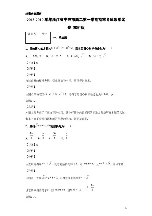 2018-2019学年浙江省宁波市高二第一学期期末考试数学试卷 解析版