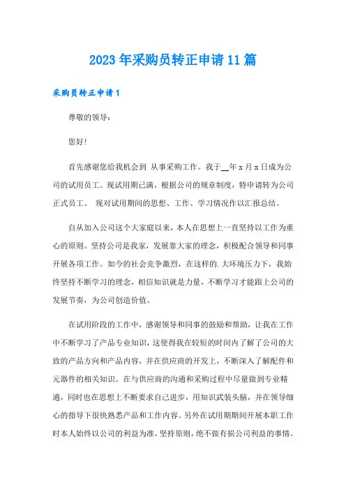 2023年采购员转正申请11篇