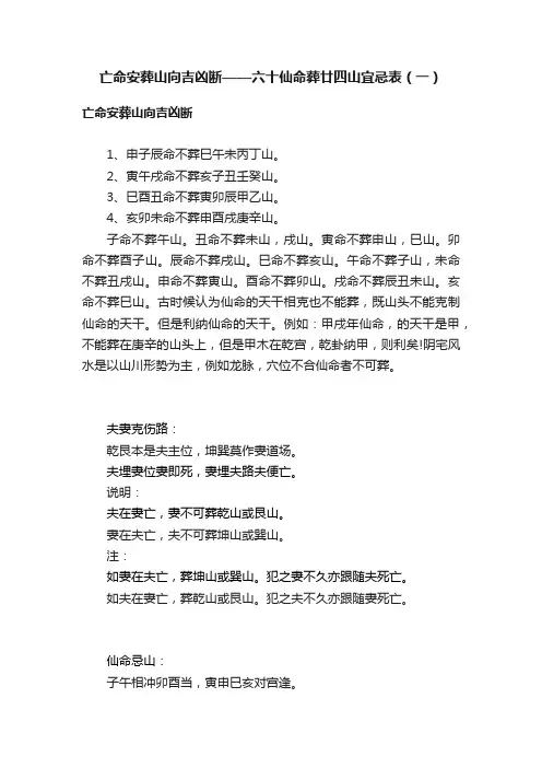 亡命安葬山向吉凶断——六十仙命葬廿四山宜忌表（一）