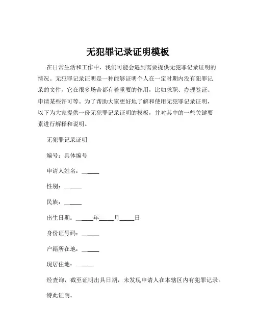 无犯罪记录证明模板