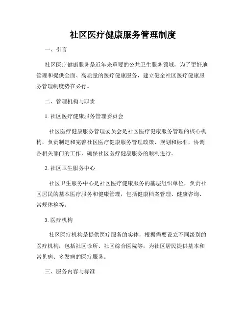 社区医疗健康服务管理制度