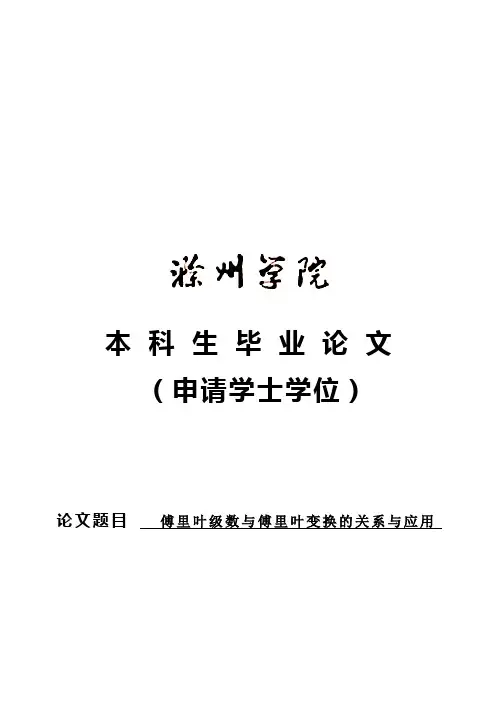 (完整版)傅里叶级数与傅里叶变换的关系与应用本科毕业论文