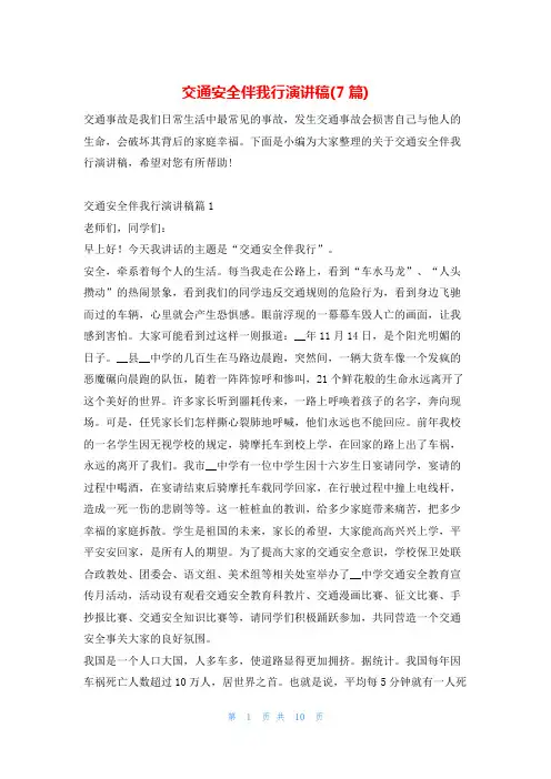 交通安全伴我行演讲稿(7篇)学习啦