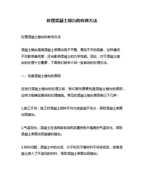 处理混凝土错台的有效方法