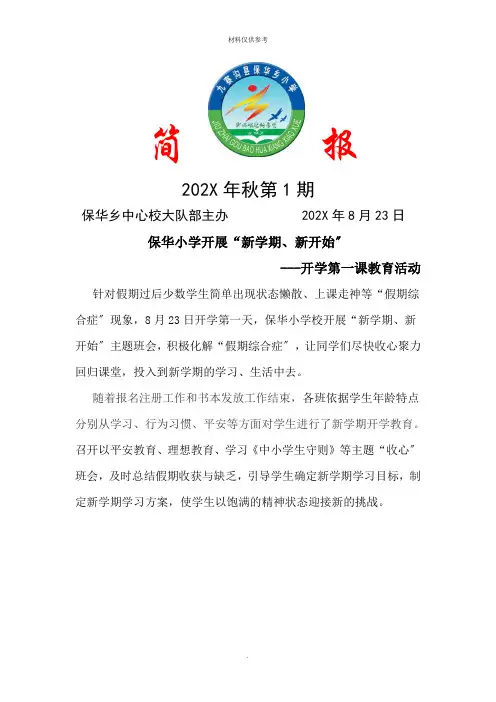 保华小学开展“开学第一课”主题班会活动简报