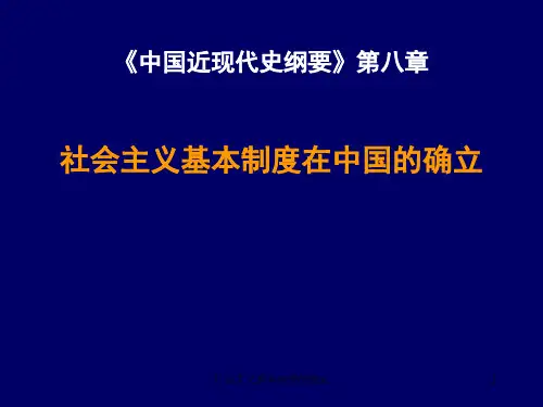 社会主义基本制度的确定课件